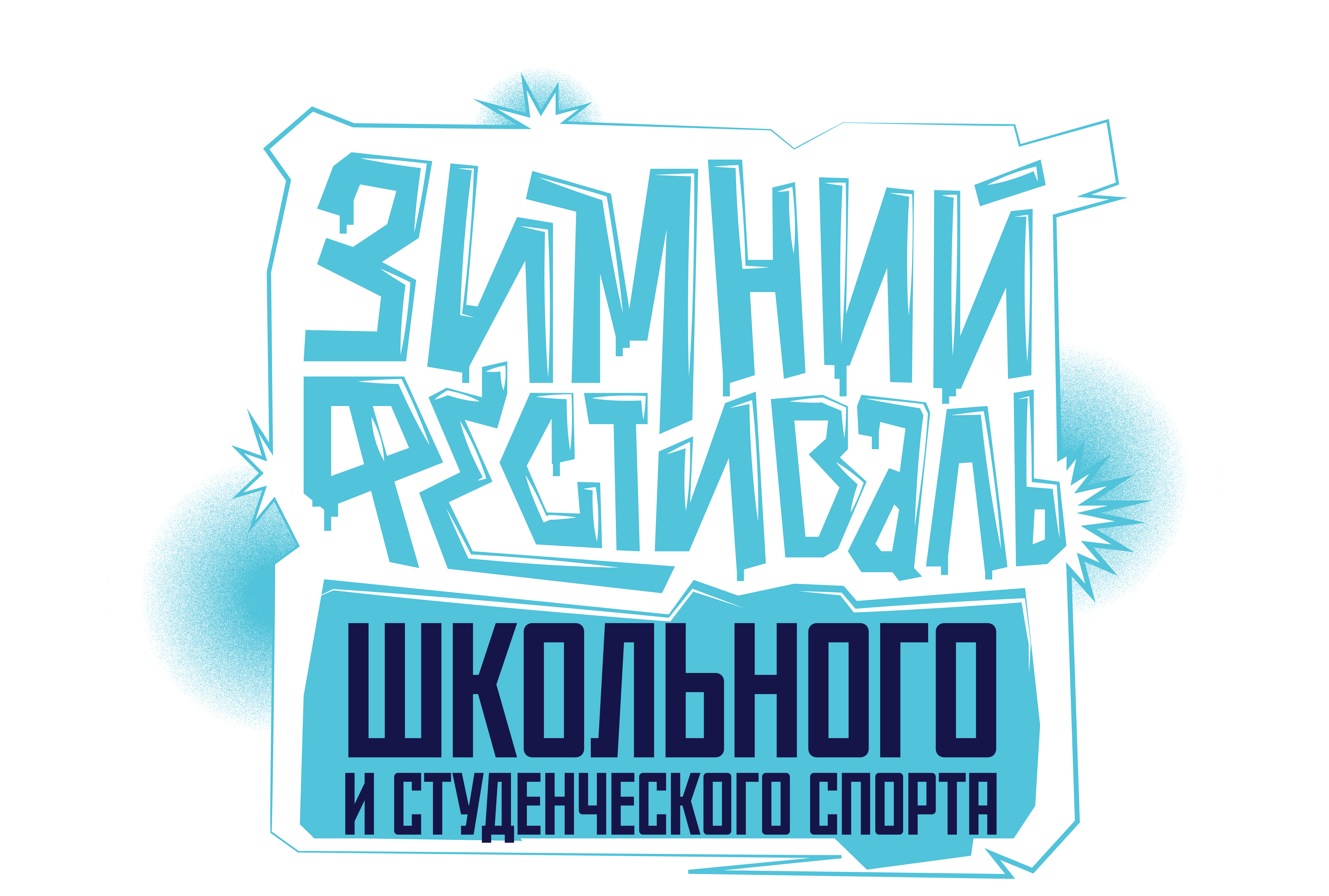 Зимний Фестиваль